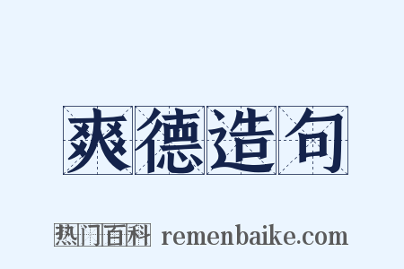 爽德造句是什么意思的图片